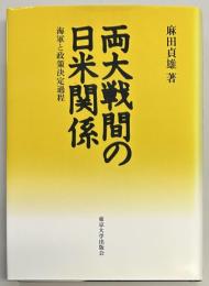 両大戦間の日米関係　海軍と政策決定過程