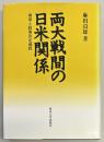 両大戦間の日米関係　海軍と政策決定過程