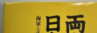 両大戦間の日米関係　海軍と政策決定過程