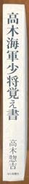 高木海軍少将覚え書