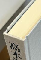 高木海軍少将覚え書