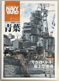 ネイビーヤード　No.46