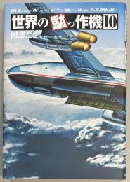 世界の駄っ作機10