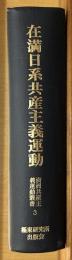 在満日系共産主義運動