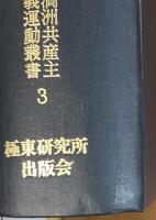 在満日系共産主義運動