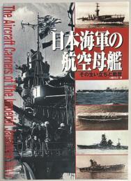 日本海軍の航空母艦