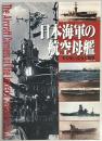 日本海軍の航空母艦