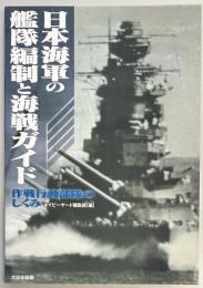 日本海軍の艦隊編制と海戦ガイド