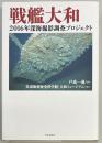 戦艦大和 2016年深海撮影調査プロジェクト