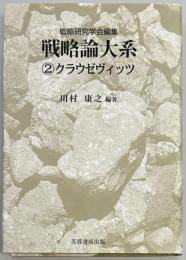 戦略論大系２　クラウゼヴィッツ