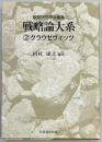 戦略論大系２　クラウゼヴィッツ