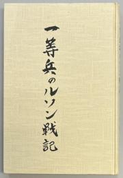 一等兵のルソン戦記