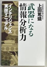 武器になる情報分析力