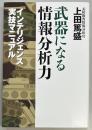 武器になる情報分析力