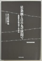 星条旗と日の丸の狭間で