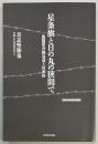 星条旗と日の丸の狭間で