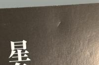 星条旗と日の丸の狭間で