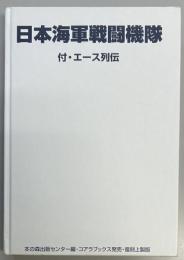 日本海軍戦闘機隊　付・エース列伝