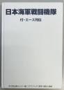 日本海軍戦闘機隊　付・エース列伝