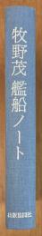 牧野茂　艦船ノート