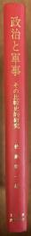 政治と軍事　その比較史的研究