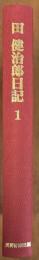田健治郎日記１　明治39年～43年