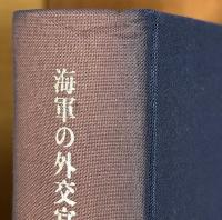 海軍の外交官　竹下勇日記