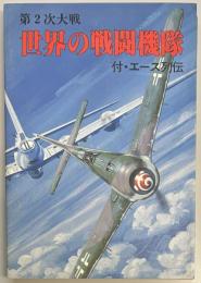 第2次大戦　世界の戦闘機隊