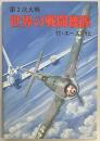 第2次大戦　世界の戦闘機隊