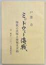 ミッドウェー海戦　惨敗の真相と海戦史歪曲