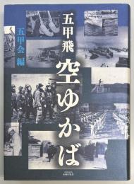 五甲飛　空ゆかば