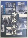 五甲飛　空ゆかば