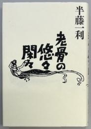 老骨の悠々閑々