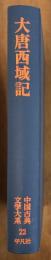 大唐西域記　中国古典文学大系22