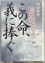 この命、義に捧ぐ 台湾を救った陸軍中将根本博の奇跡