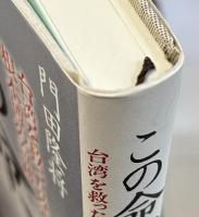 この命、義に捧ぐ 台湾を救った陸軍中将根本博の奇跡