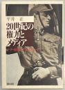 20世紀の権力とメディア　ナチ・統制・プロパガンダ
