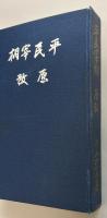 平民宰相　原敬