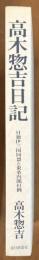 高木惣吉日記　日独伊三国同盟と東条内閣打倒
