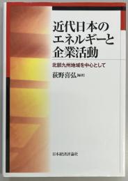 近代日本のエネルギーと企業活動