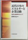 近代日本のエネルギーと企業活動