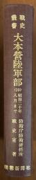 大本営陸軍部〈10〉　昭和20年8月まで　戦史叢書８２