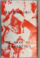 決して忘れはしない　ナチス虐殺の記録