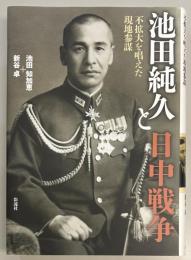 池田純久と日中戦争
