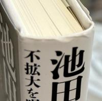 池田純久と日中戦争