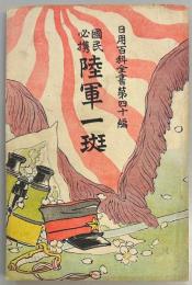 国民必携 陸軍一班