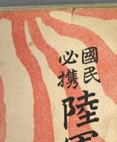 国民必携 陸軍一班