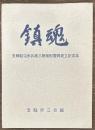 鎮魂　支那駐屯歩兵第三聯隊慰霊碑建立記念誌
