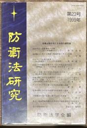 防衛法研究　第２３号