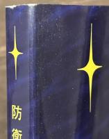 防衛法研究　第２３号